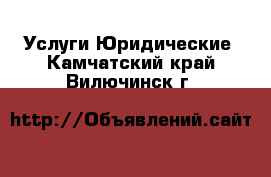 Услуги Юридические. Камчатский край,Вилючинск г.